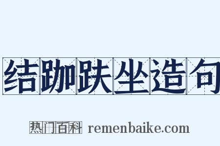 结跏趺坐造句是什么意思的图片